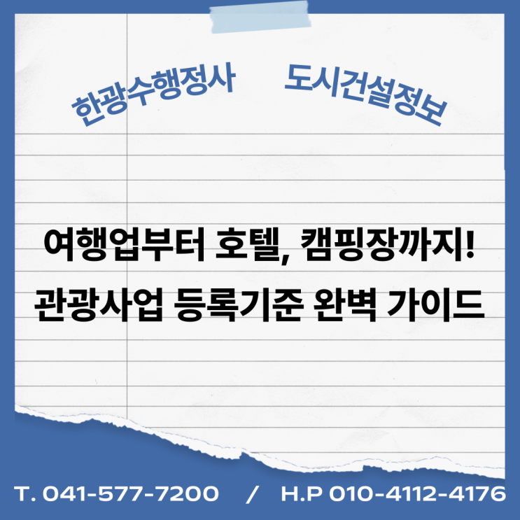  여행업부터 호텔, 캠핑장까지! 관광사업 등록기준 완벽 가이드