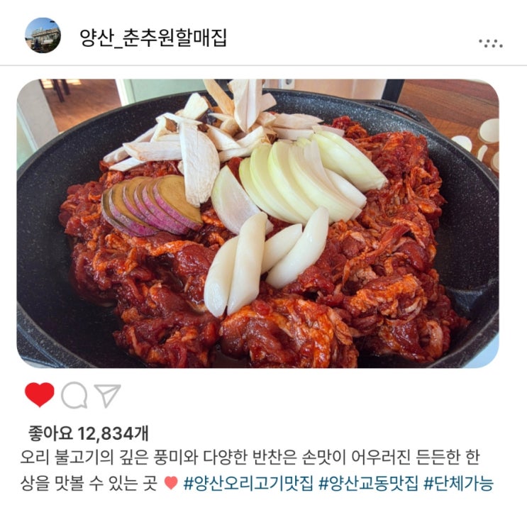   양산 오리불고기 맛집 '춘추원할매집'️, 몸보신 딱 좋은 곳