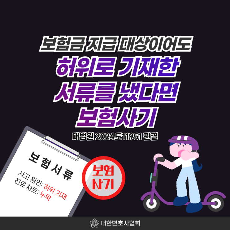 보험금 지급 대상이어도 허위로 기재한 서류를 냈다면 보험사기
