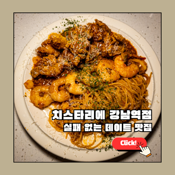  강남역 파스타 맛집 찾는다면? 치스타리에 강남역점 데이트 코스 후기