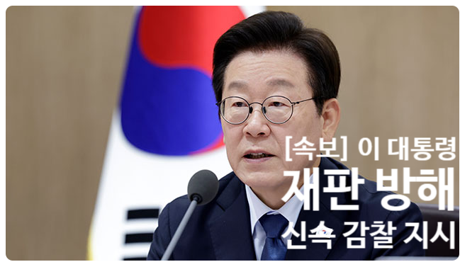 이재명 대통령, “법과 원칙 따라 신속·엄정한 <b>감찰</b>·수사” <b>지시</b>