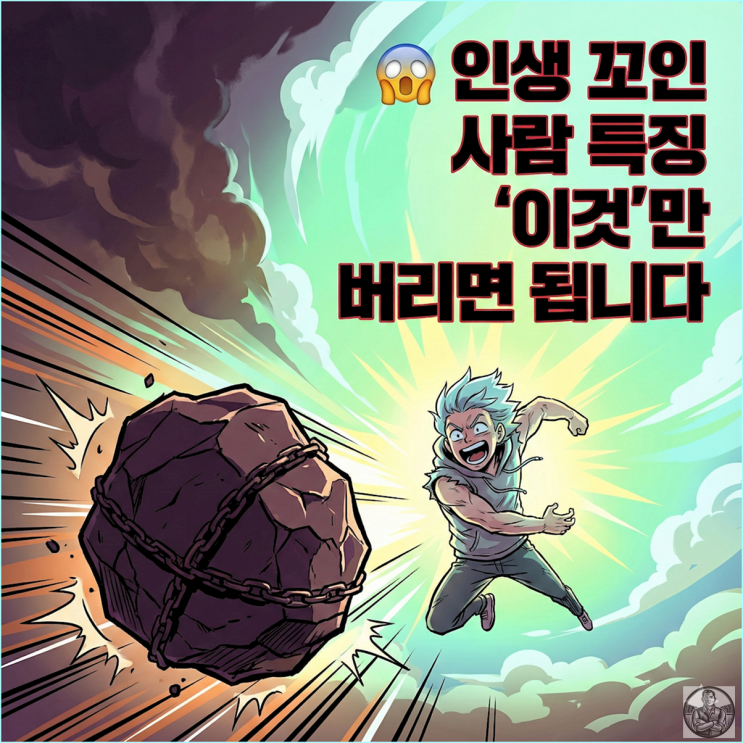  심리학자들이 말하는살면서 반드시버려야 할 4가지