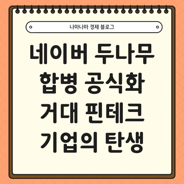 네이버 두나무 합병 공식화, 거대 핀테크 기업의 탄생