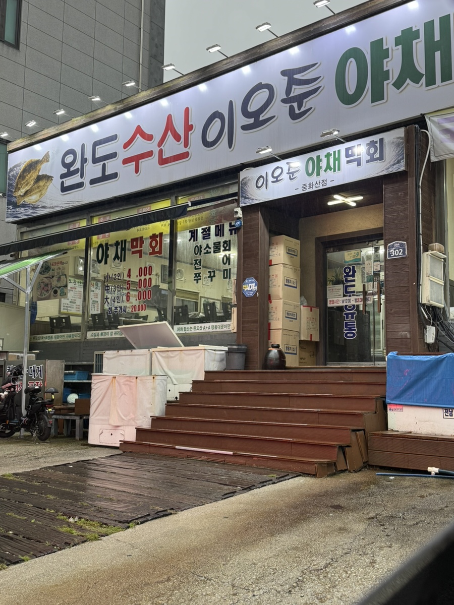 완도수산 이오준 야채막회 사진 1