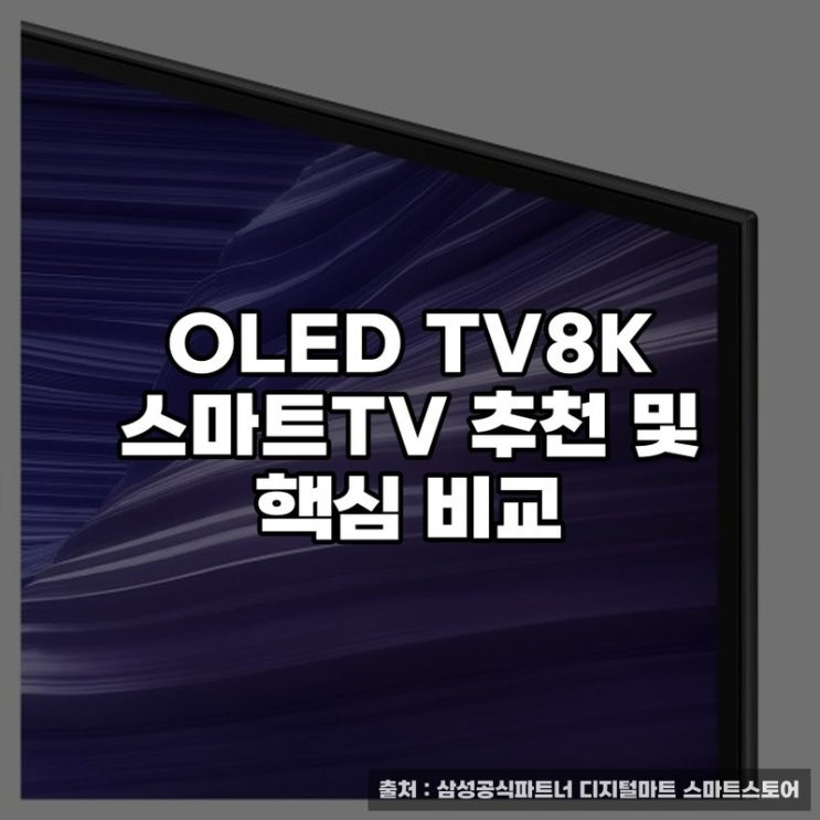  OLED TV8K 스마트TV 추천 및 핵심 비교