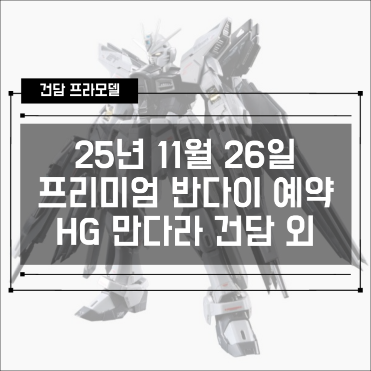  [프반] 2025년 11월 4주차 (26일) 프리미엄 반다이 예약 상품 - HG 만다라 외 다수