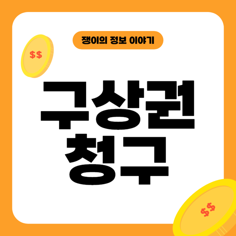 구상권청구 뜻, 먼저 갚아주고 나중에 받기?