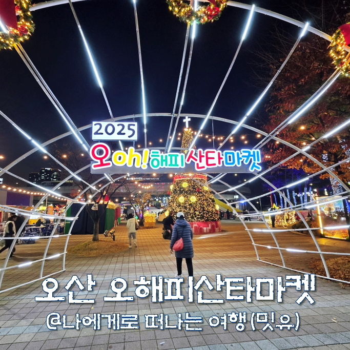  경기도 오산 오해피산타마켓 눈썰매장, 크리스마스 축제