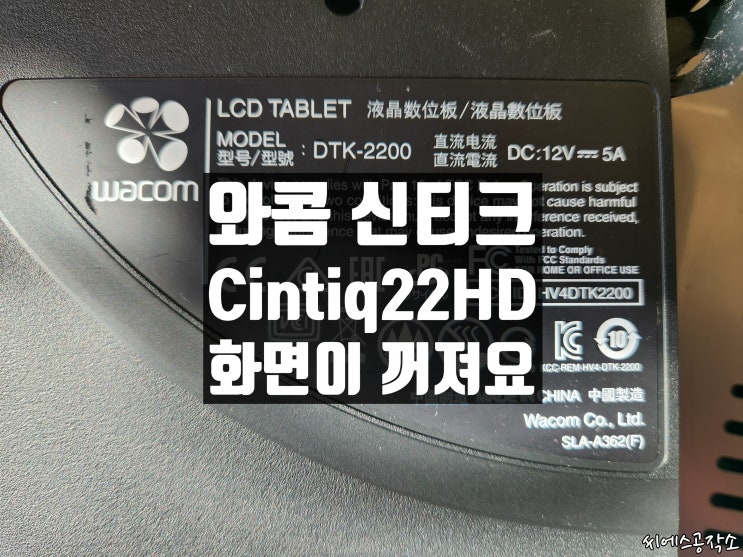  와콤 22인치 신티크 타블렛모니터 Cintiq 22HD, 화면이 사용중 꺼지는 증상