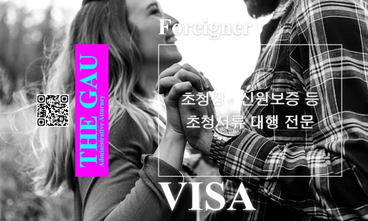  외국인 초청장 및 신원보증 등 초청서류 대행 전문