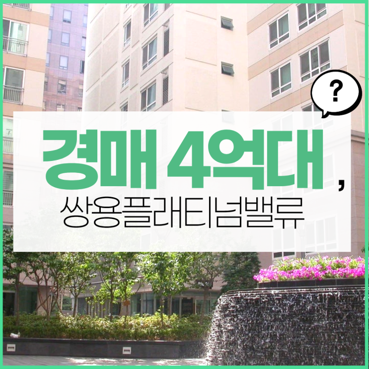  서울오피스텔경매 쌍용플래티넘밸류 입지 분석