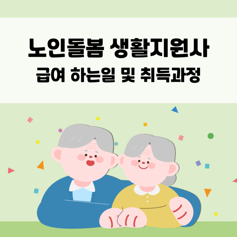 노인돌봄 생활지원사 급여 하는일 및 취득과정