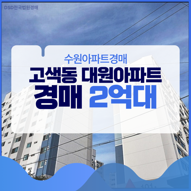  수원아파트경매 고색동 대원아파트 소액 2억 대