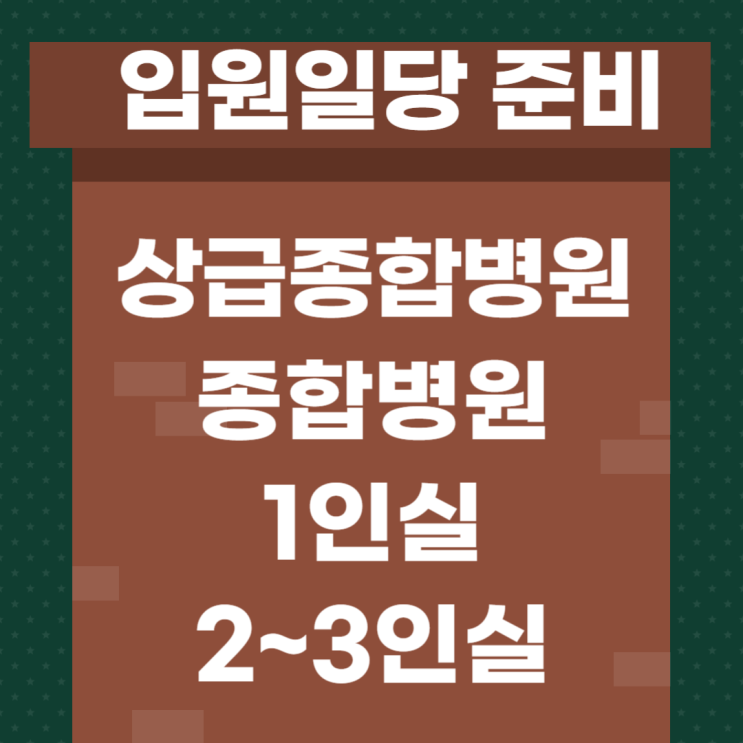  1인실, 2~3인실 보장! 70세도 가입 가능한 1인실 입원일당 가성비  플랜(보험료 확인)