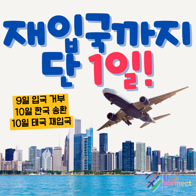 태국 입국 거절 후 하루만에 재입국 ｜“입국 가능 여부 조회요?” 그건 존재하지 않습니다