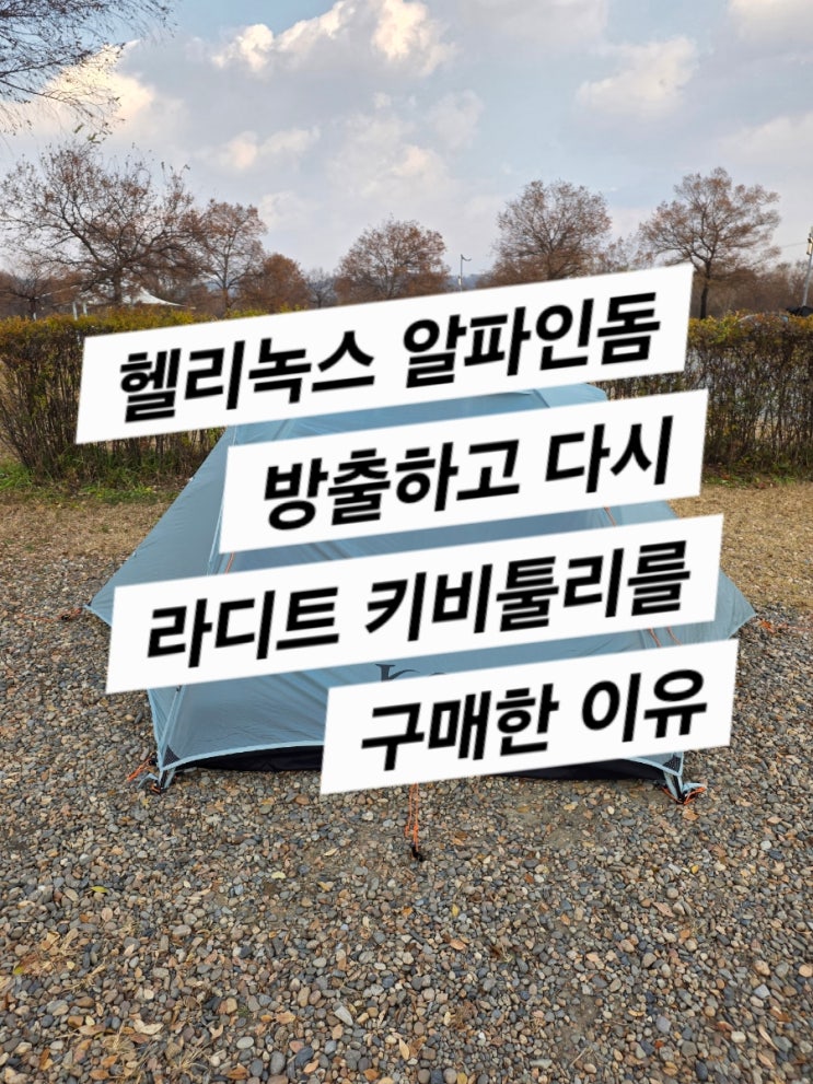  텐트 방황기 (라디트 키비툴리로 정착했다.)