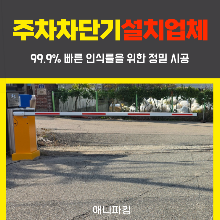  주차차단기설치업체 현장 맞춤형 설계가 정답