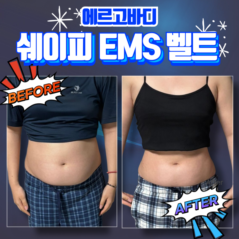 부위별 사용 가능한 이미숙 다이어트템 EMS벨트 복부관리
