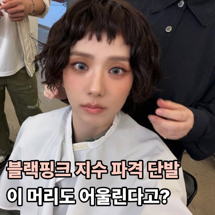  블랙핑크 지수 귀밑 파격 단발 이 머리도 어울린다고?