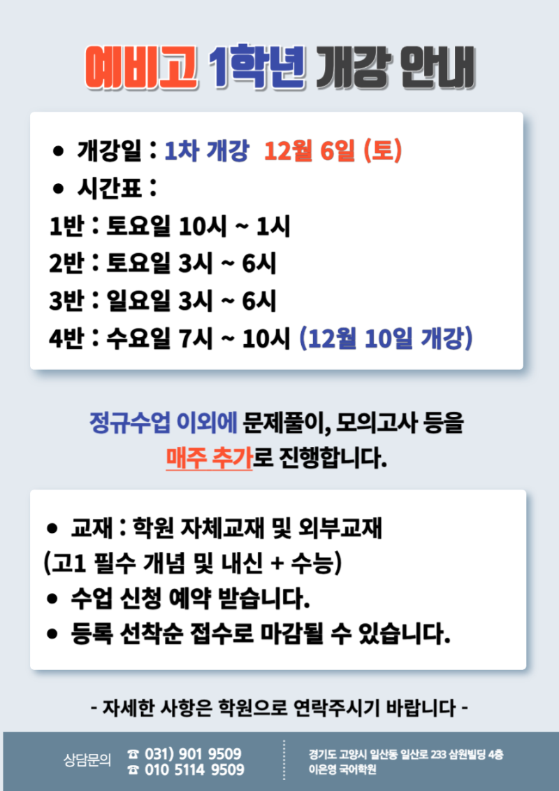 예비고 1학년 개강안내 - 일산 백마학원가 이은영국어학원 중고등 내신 수능 전문학원