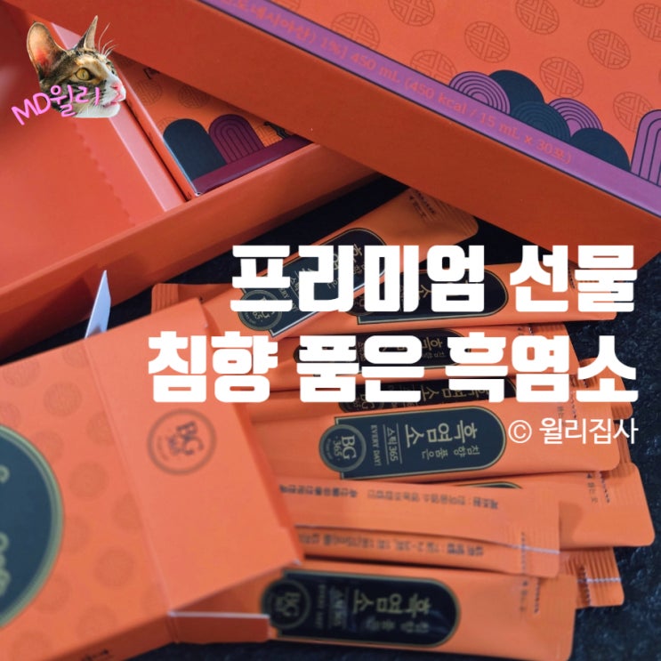  흑염소 추천! 침향 품은 흑염소 스틱 365 부모님 선물로 딱, 겨울 건강관리