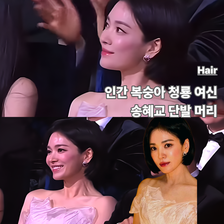  송혜교 단발머리 짧은 C컬펌 여자 헤어스타일