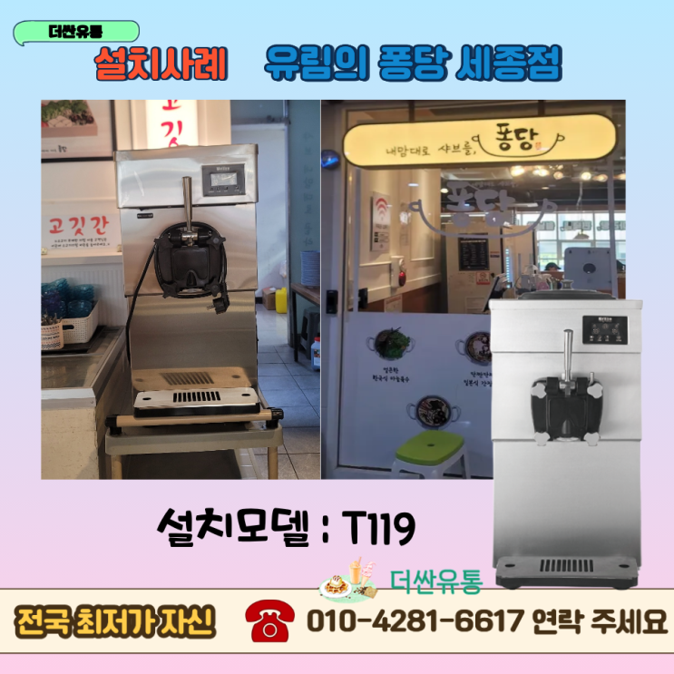  세종 소프트아이스크림기계 구매 T119 설치 -유림의퐁당 세종점-