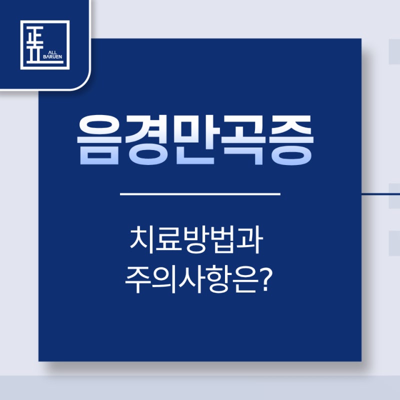 음경만곡증치료 더 늦기 전에 바로잡아야 하는 이유