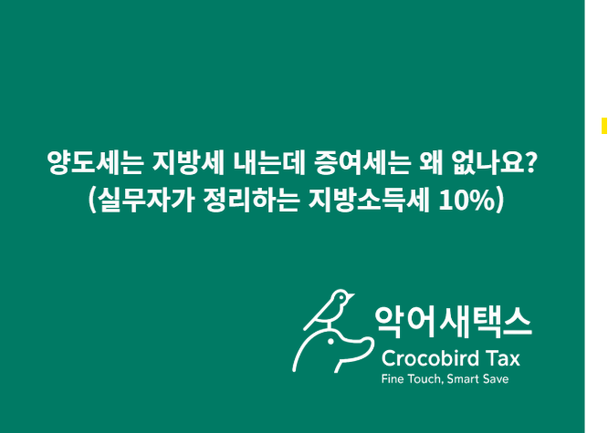  양도세는 지방세 내는데 증여세는 왜 없나요? (실무자가 정리하는 지방소득세 10%)