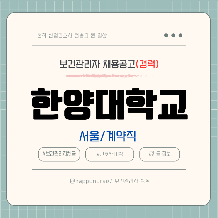  [계약직,경력] 한양대학교 산학협력단 보건관리자 채용(연봉, 기업리뷰, 서울 근무)