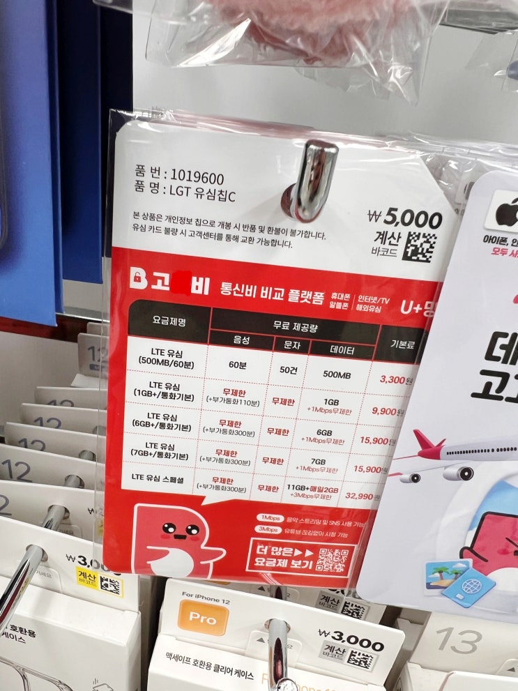  다이소 선불폰 유심칩 개통 방법 요약