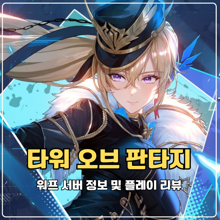  타워 오브 판타지 워프 서버 뽑기 스트레스 전혀 없는 스마트폰게임추천