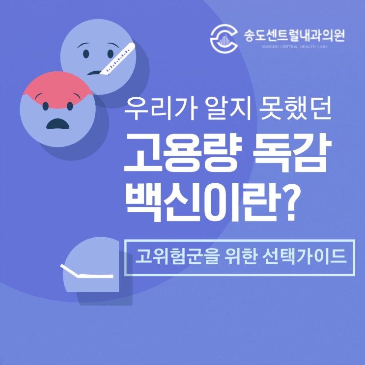  고용량 독감백신 효과와 부작용, 연구로 보는 65세 이상 접종 포인트 송도센트럴내과