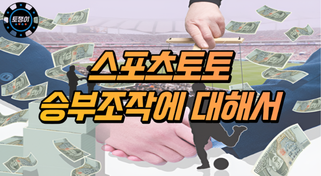  스포츠토토 승부조작에 대해서