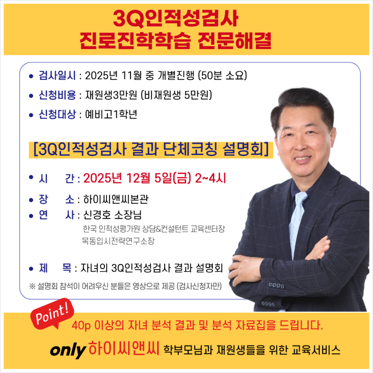 목동하이씨앤씨학원 3Q인적성검사 진로 진학 적성 검사 단체설명회