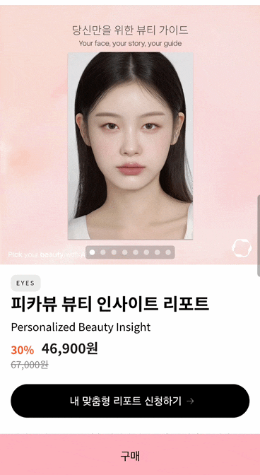  [피카뷰 Pickabeau] AI 뷰티 리포트로 집에서 받아보는 뷰티 컨설팅 & 가상 성형 후기 (할인코드 PICKARE)