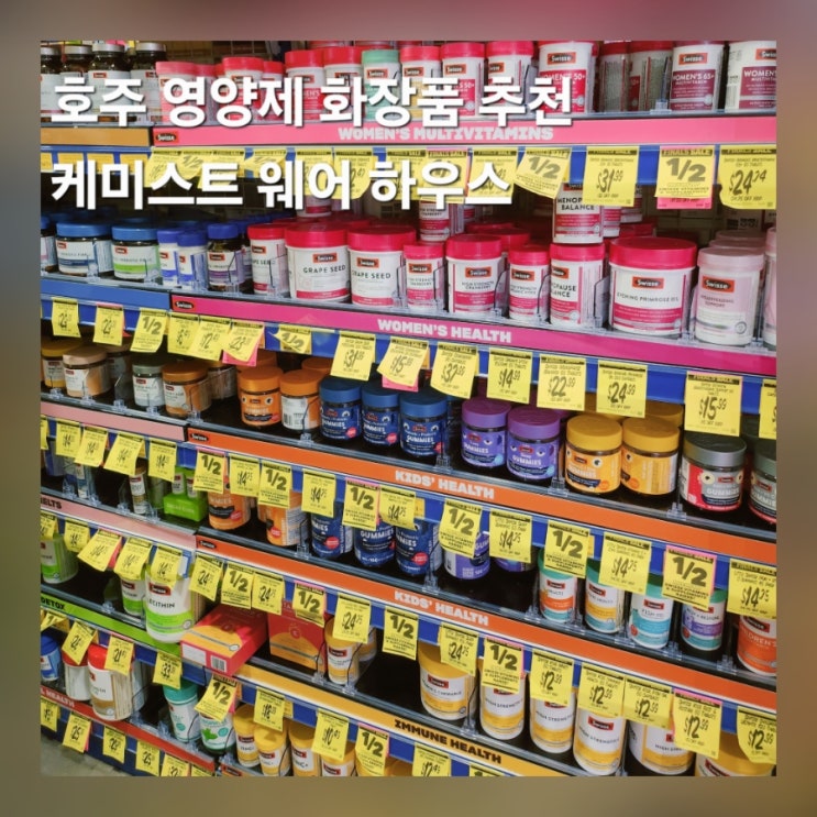  호주 시드니 여행 기념품 추천 케미스트 웨어하우스 영양제 포포크림 마누카꿀 쇼핑리스트