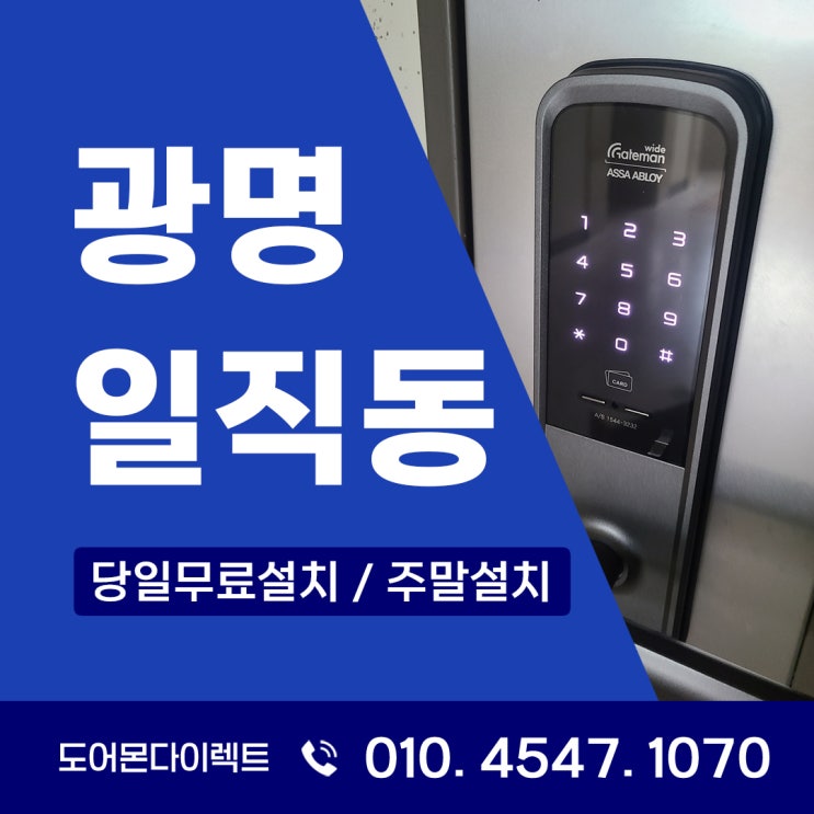  광명 도어락 일직동 광명써밋플레이스 아파트 CTR100을 게이트맨 WRL-SP121 교체한 후기