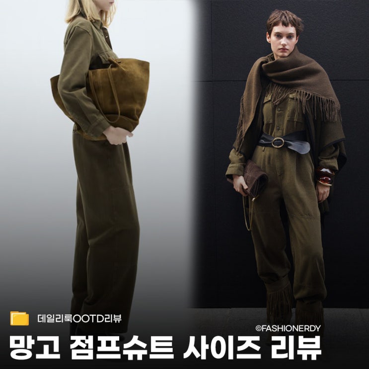  밀리터리 무드 담은 망고 점프슈트 쇼핑 & 사이즈 후기