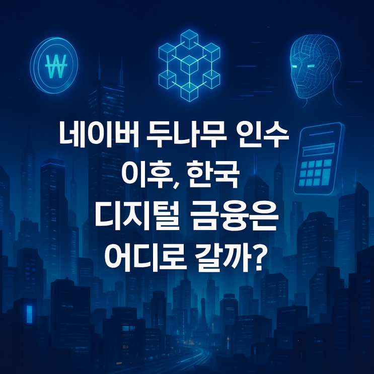 <b>네이버 두나무 인수</b>수 이후, 한국 디지털 금융은 어디로 갈까?