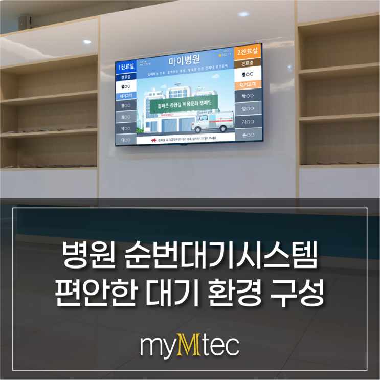  환자를 위한 편안한 대기 환경 병원 순번대기시스템｜진료실 대기자 확인 + 음성·팝업 호출 + 건강 영상 및 홍보영상