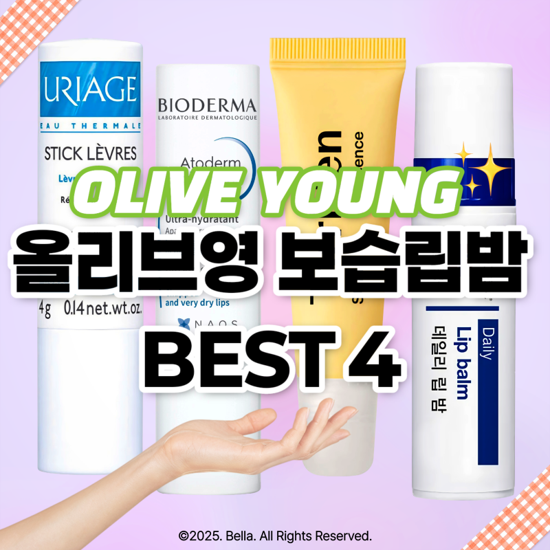 올리브영 립밤 추천 순위 BEST4! 입술 보습립밤 브랜드 총정리