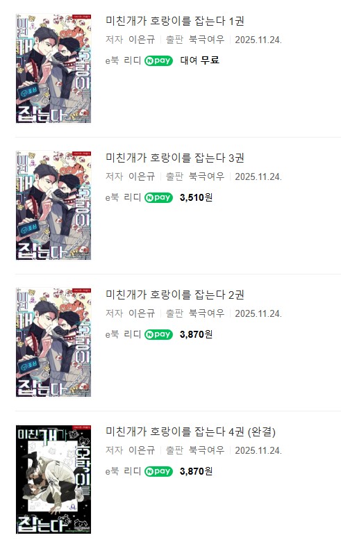  판매중지) 이은규-미친개가 호랑이를 잡는다 (11/25)