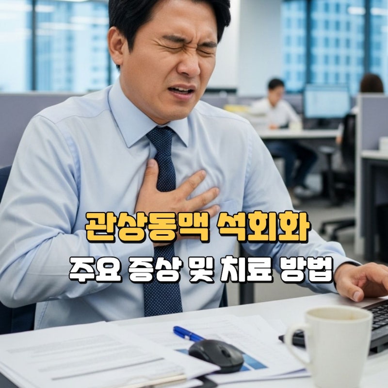 관상동맥 석회화, 조기 발견이 심근경색을 막는 가장 확실한 방법