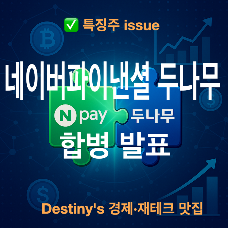 <b>두나무 합병</b> 발표 업비트 <b>네이버</b> 손자회사 주가 2%대 상승