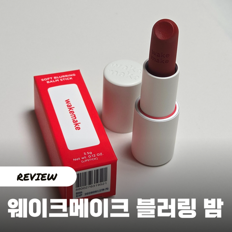 웨이크메이크 소프트 블러링 밤 스틱 10 클리어레드, 웜톤 데일리 레드립으로 딱