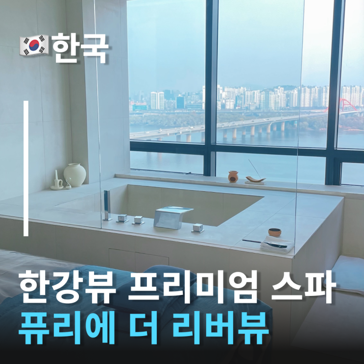  한강뷰를 보며 즐기는 여의도에스테틱, 퓨리에 더 리버뷰 프리미엄 여의도피부관리샵