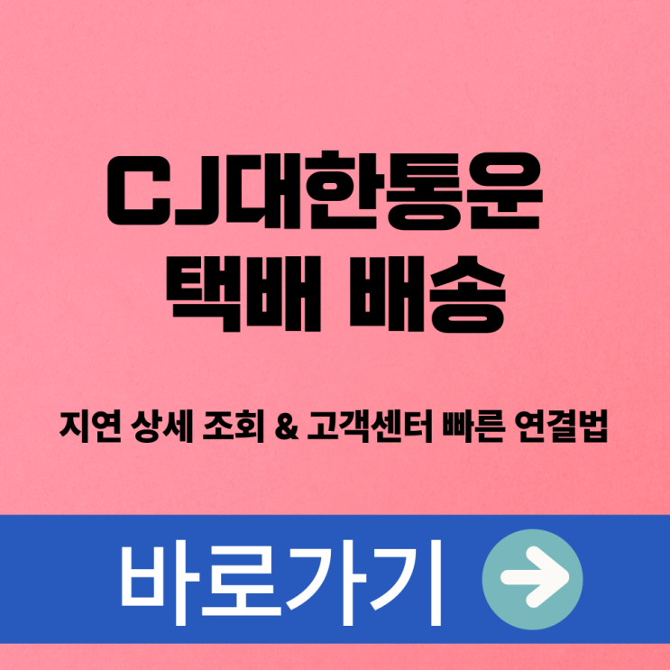  CJ대한통운 택배 배송 지연 상세 조회 & 고객센터 빠른 연결법