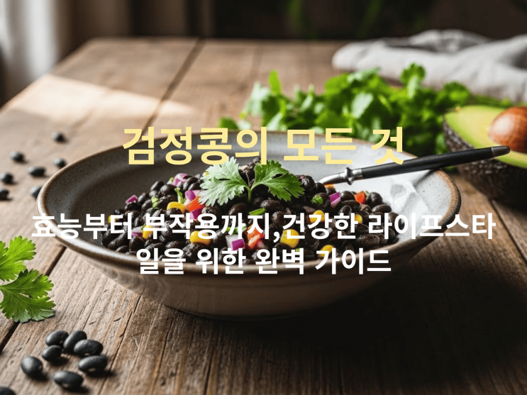  검정콩, 진짜 몸에 좋을까? 효능부터 부작용·섭취 방법까지 알아보기