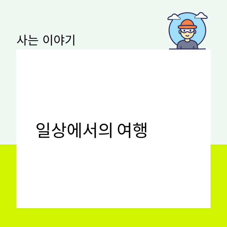 일상에서의 여행